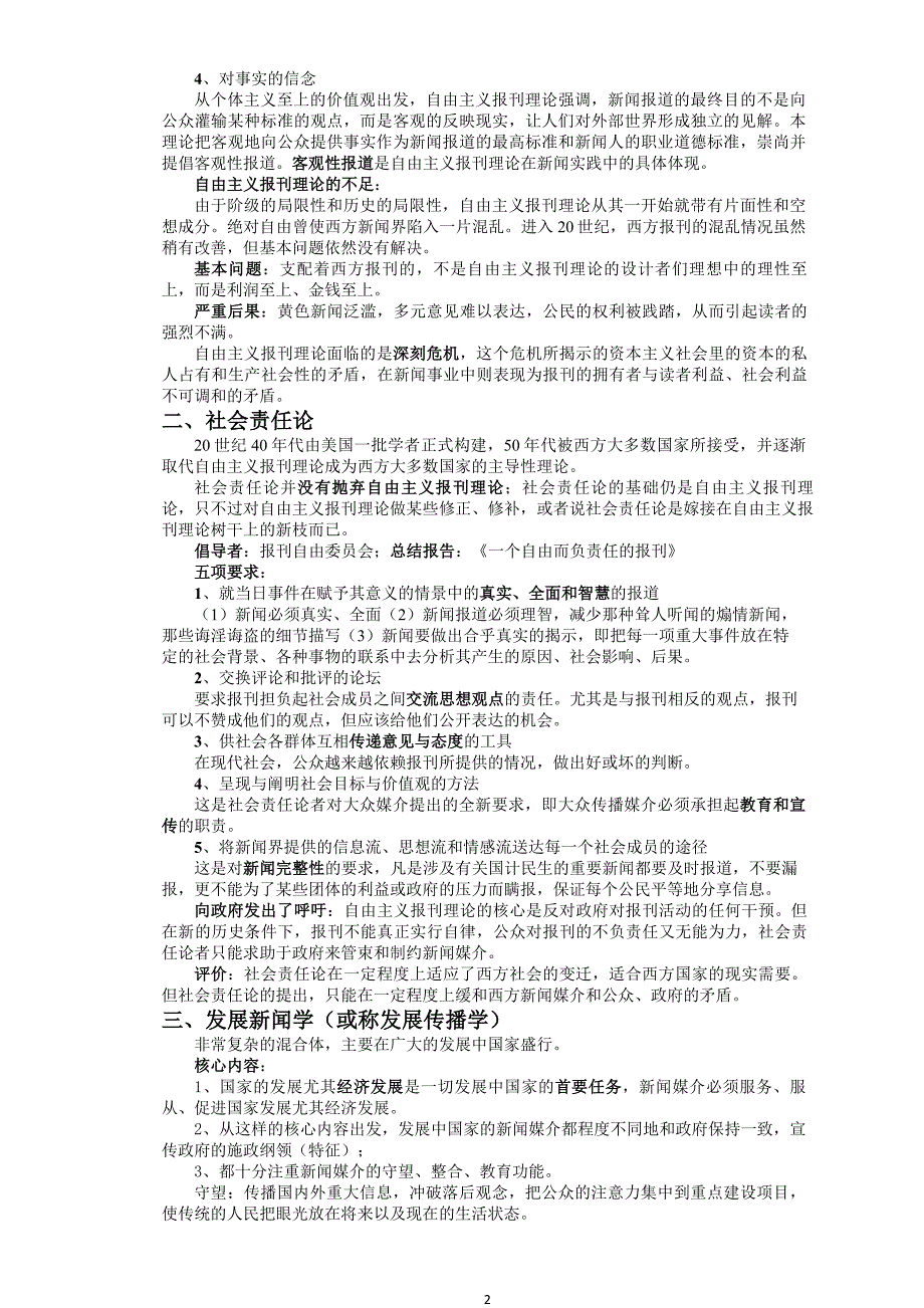 李良荣新闻学概论超详细笔记新闻与传播学考研必备.doc_第2页