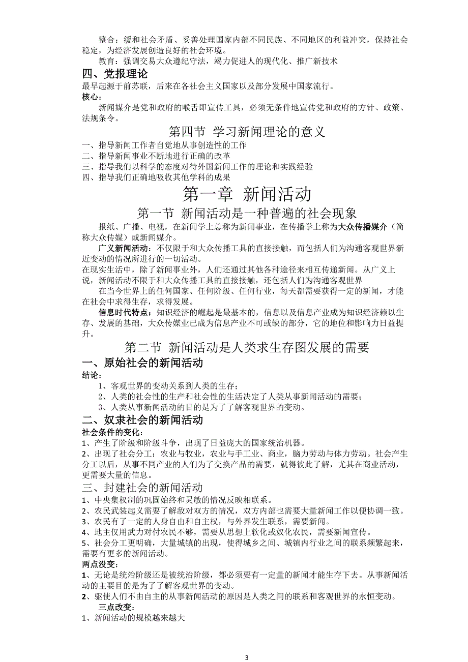 李良荣新闻学概论超详细笔记新闻与传播学考研必备.doc_第3页