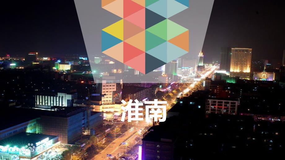 我的家乡淮南PPT.ppt_第1页