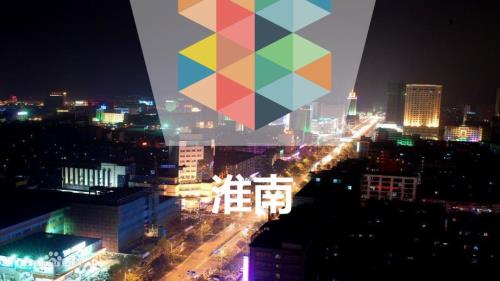 我的家乡淮南PPT.ppt