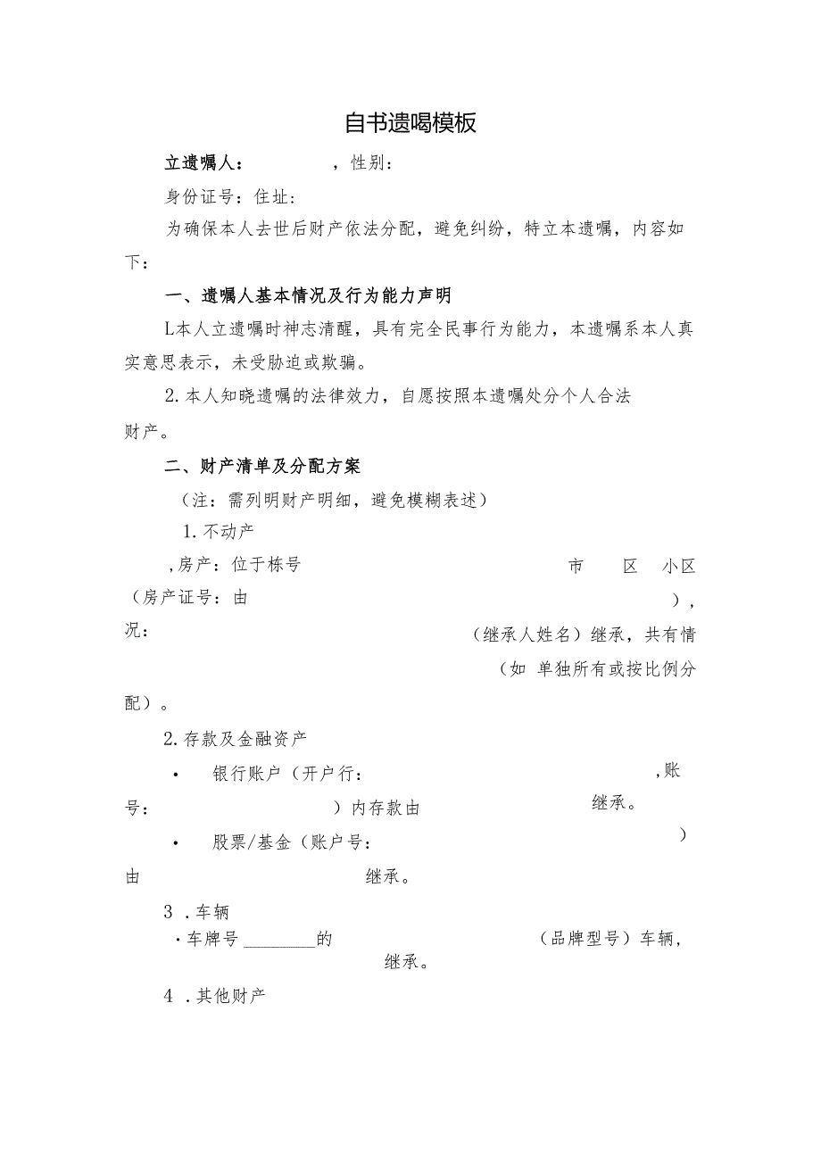 自书遗嘱模板.docx_第1页
