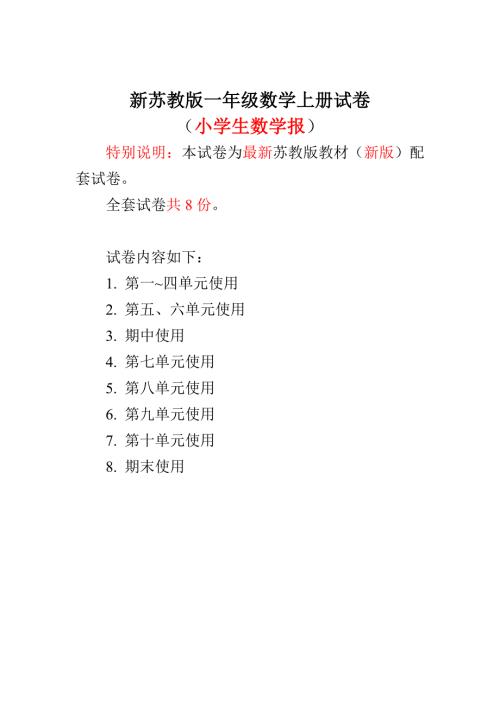 新苏教版1一年级数学上册全册试卷小学生数学报数学学习能力检测卷.doc