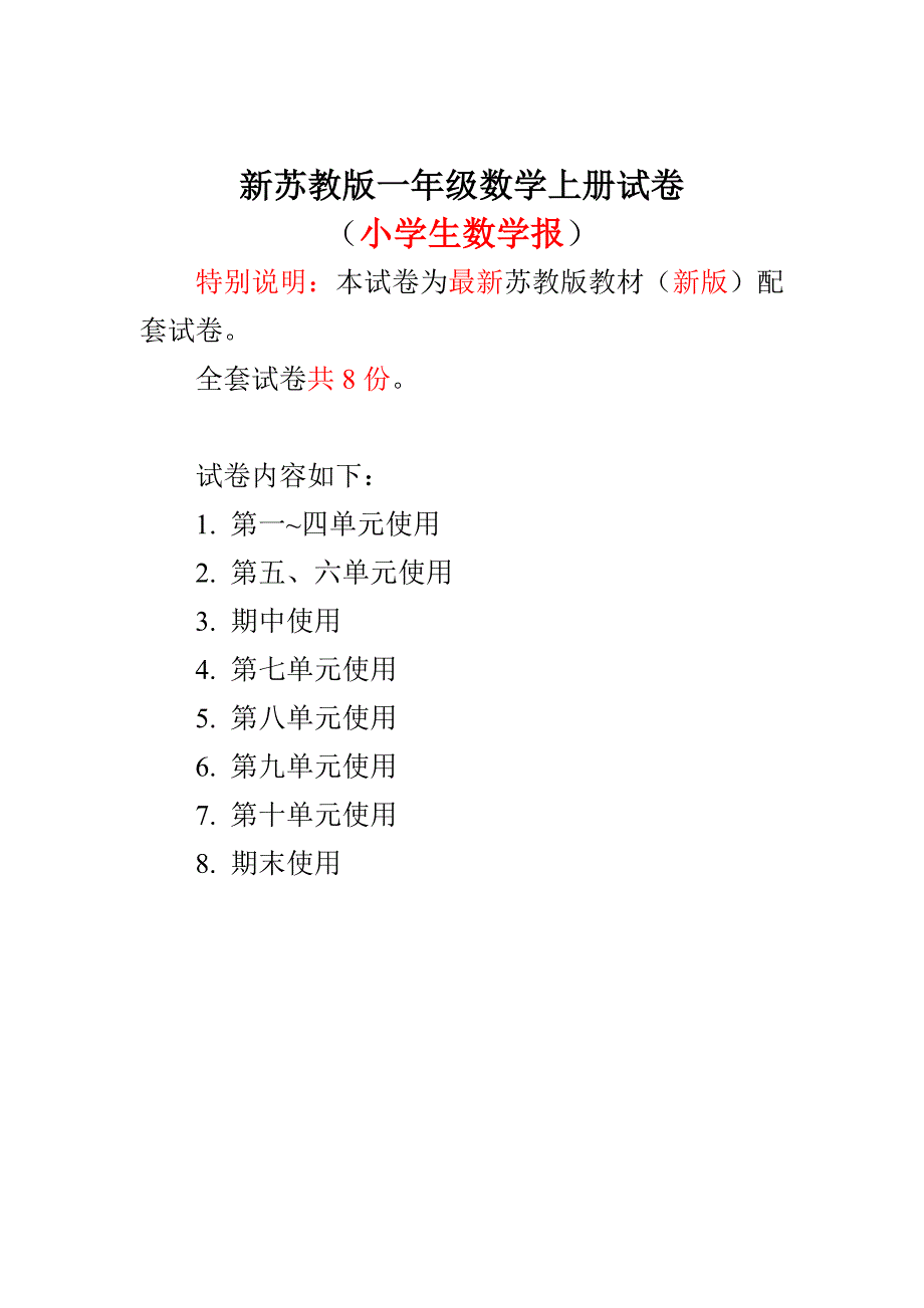 新苏教版1一年级数学上册全册试卷小学生数学报数学学习能力检测卷.doc_第1页
