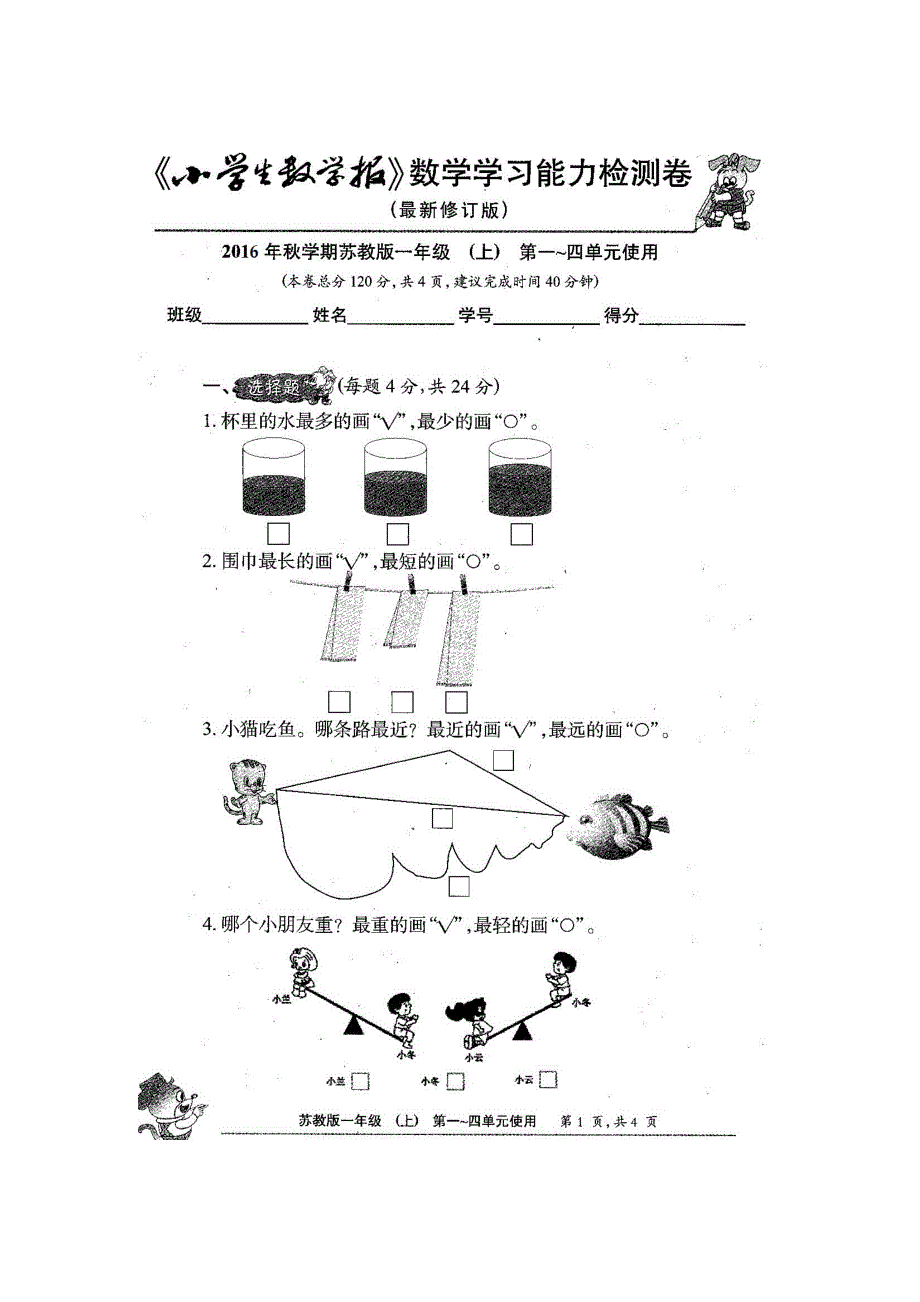 新苏教版1一年级数学上册全册试卷小学生数学报数学学习能力检测卷.doc_第2页