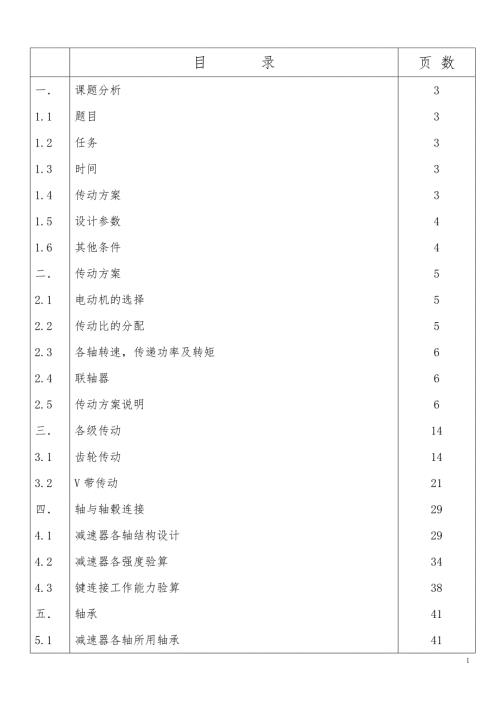 机械课程设计说明书单级斜齿圆柱齿轮减速器设计.doc