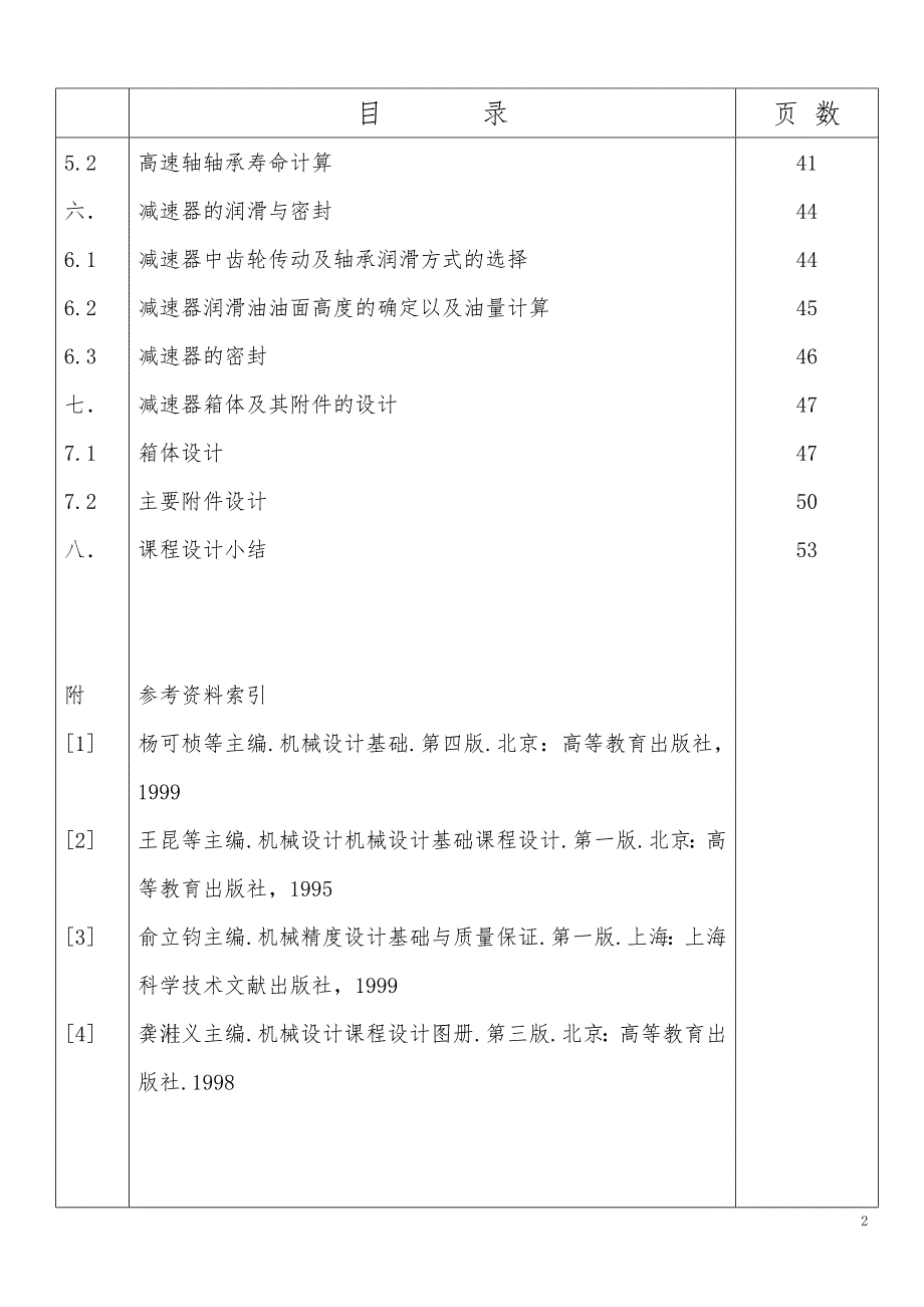 机械课程设计说明书单级斜齿圆柱齿轮减速器设计.doc_第2页