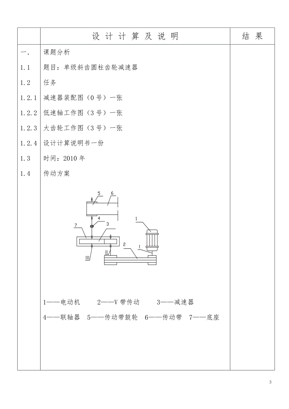 机械课程设计说明书单级斜齿圆柱齿轮减速器设计.doc_第3页