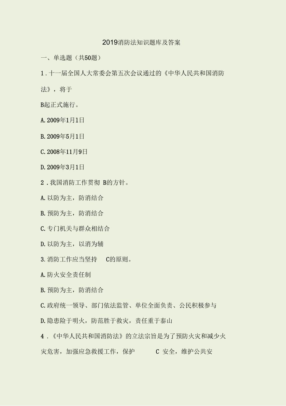 消防法知识题库及答案.docx_第1页