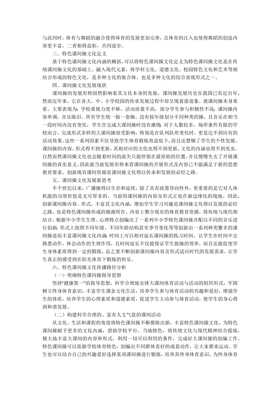 特色课间操文化传播与发展研究论文.docx_第2页