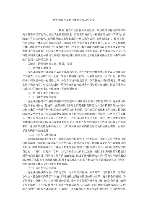 特色课间操文化传播与发展研究论文.docx
