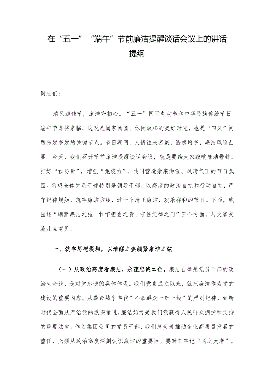 在“五一”“端午”节前廉洁提醒谈话会议上的讲话提纲.docx_第1页