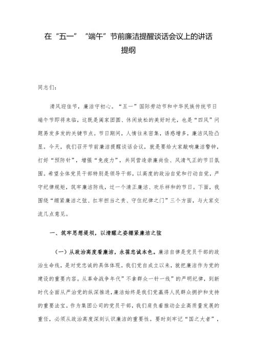 在“五一”“端午”节前廉洁提醒谈话会议上的讲话提纲.docx