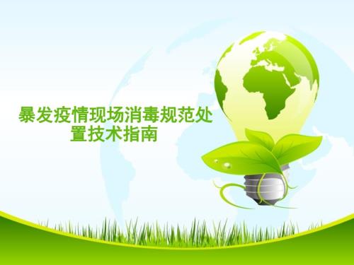暴发疫情现场消毒规范处置应急培训.ppt