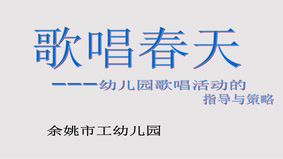 幼儿园歌唱活动的PPT课件.pptx_第1页