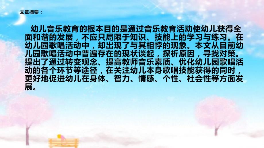 幼儿园歌唱活动的PPT课件.pptx_第2页