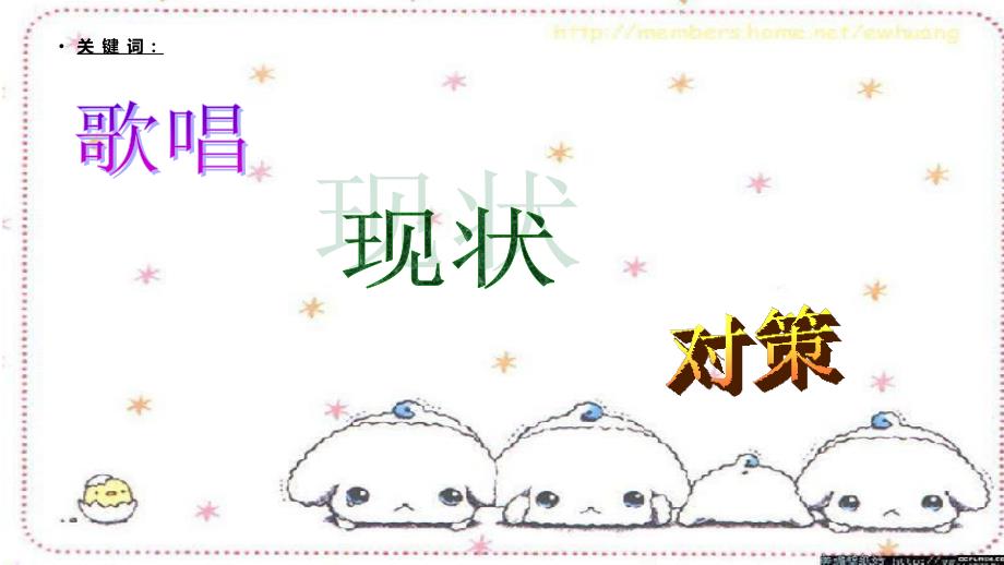 幼儿园歌唱活动的PPT课件.pptx_第3页
