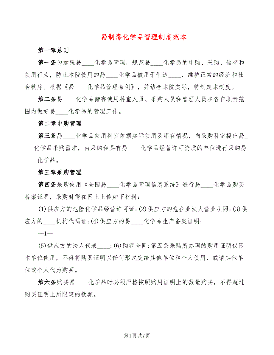易制毒化学品管理制度范本3篇.doc_第1页