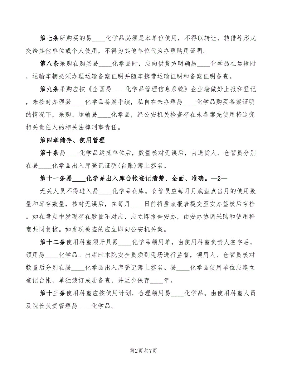 易制毒化学品管理制度范本3篇.doc_第2页