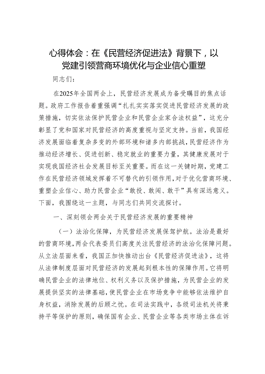 心得体会：在《民营经济促进法》背景下以党建引领营商环境优化与企业信心重塑.docx_第1页
