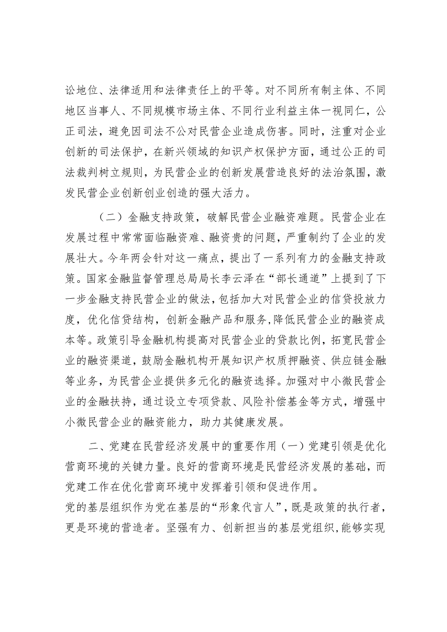 心得体会：在《民营经济促进法》背景下以党建引领营商环境优化与企业信心重塑.docx_第2页