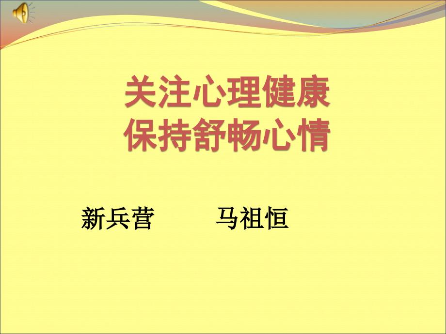 新兵心理健康教育ppt课件.ppt_第1页