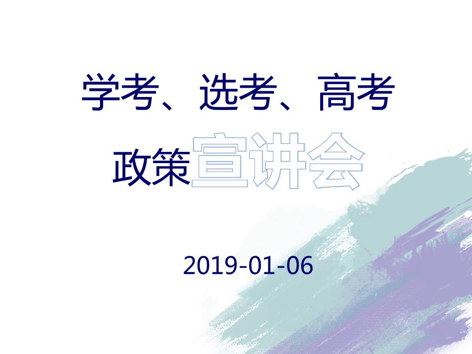 浙江省2020学考选考高考政策解读课件.pptx_第1页