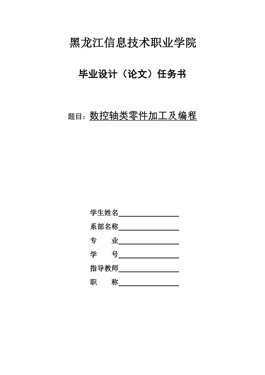 数控技术毕业设计论文数控轴类零件加工及编程.doc_第1页