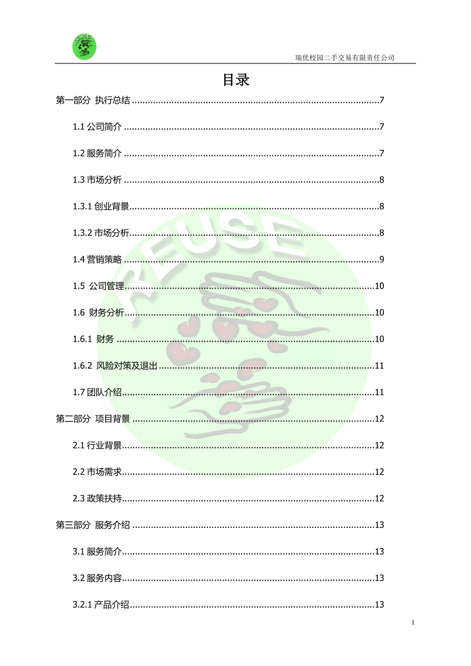 某公司创业计划书DOC85页.docx_第1页