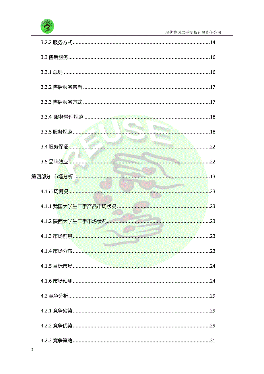 某公司创业计划书DOC85页.docx_第2页