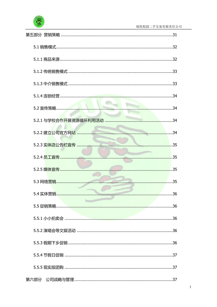 某公司创业计划书DOC85页.docx_第3页