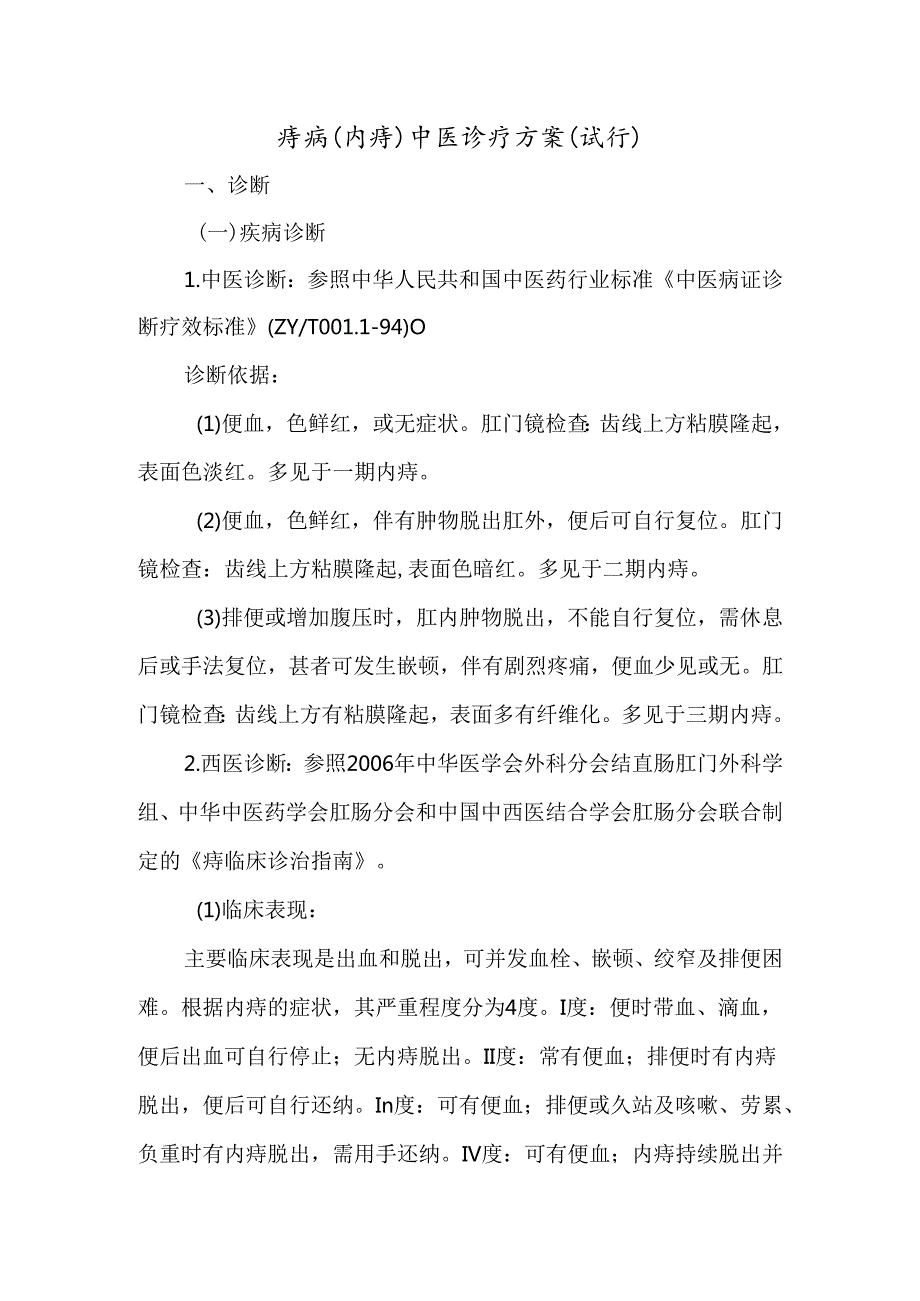 痔病（内痔）中医诊疗方案（试行）.docx_第1页