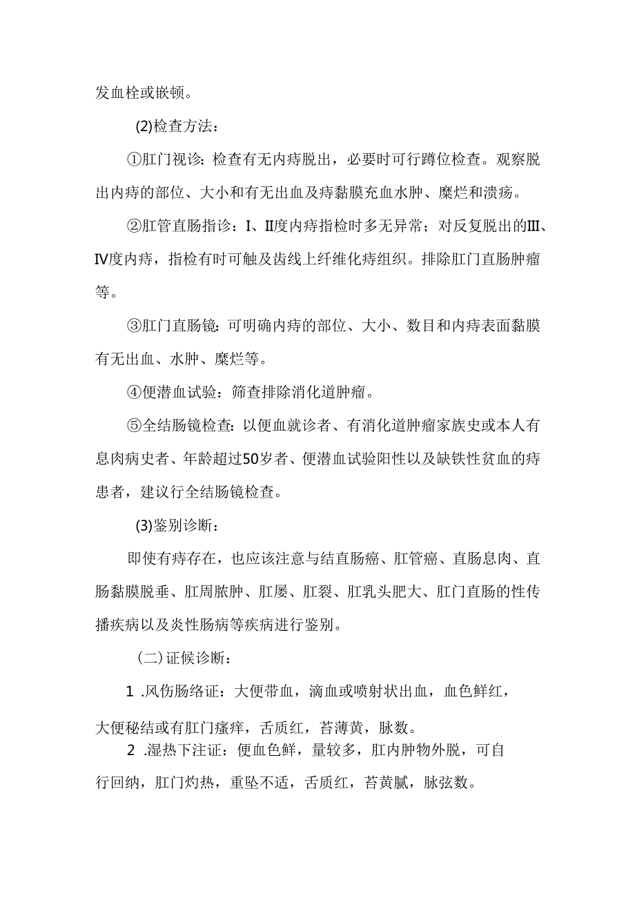 痔病（内痔）中医诊疗方案（试行）.docx_第2页