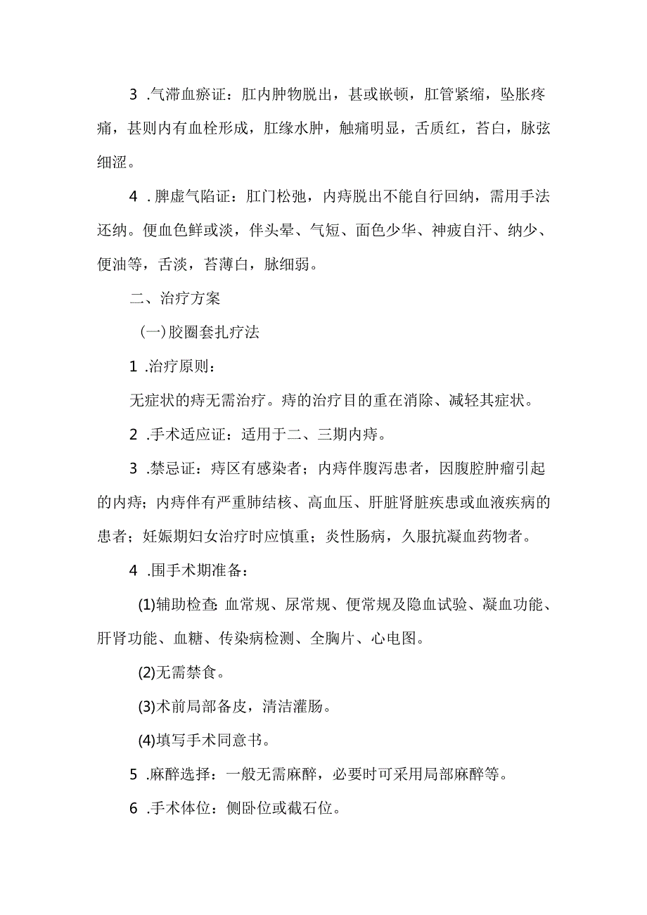 痔病（内痔）中医诊疗方案（试行）.docx_第3页