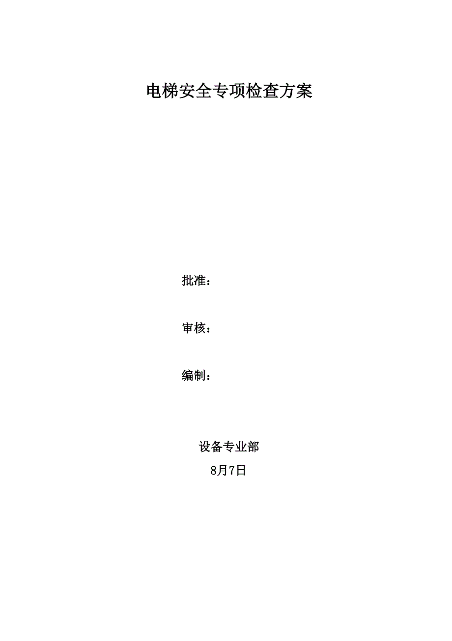 电梯安全专项检查方案.docx_第1页