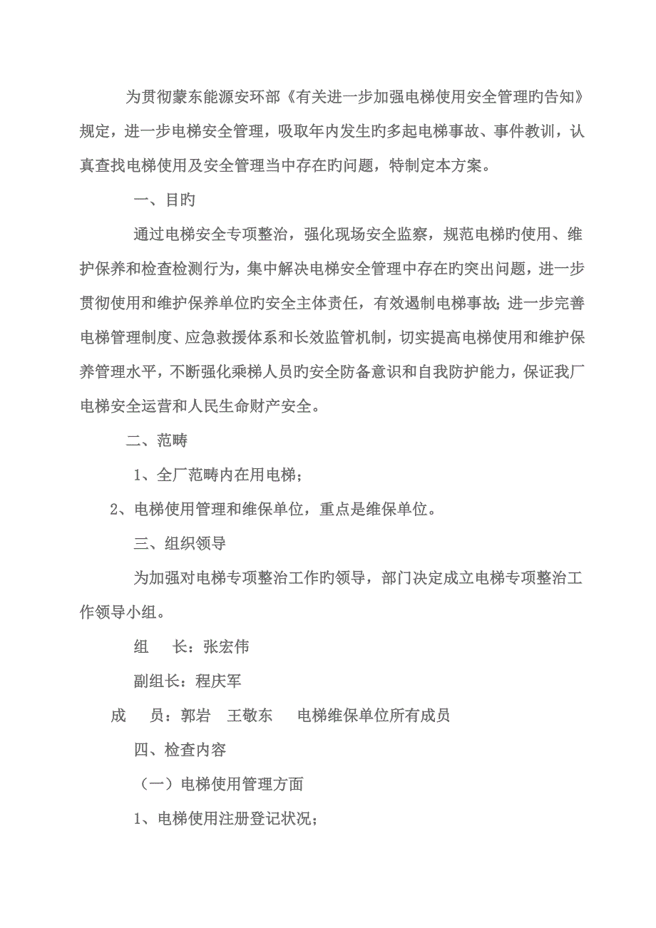 电梯安全专项检查方案.docx_第2页