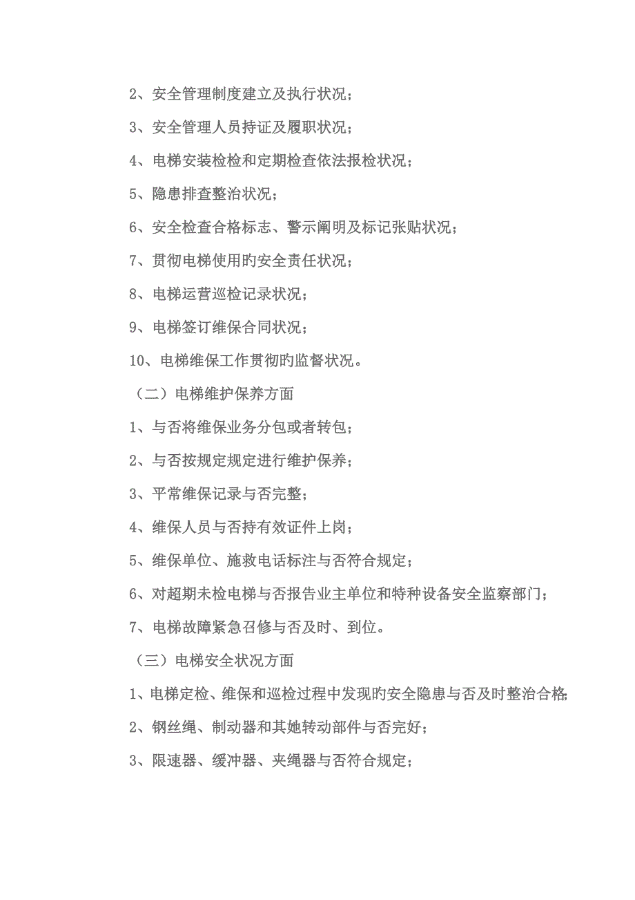 电梯安全专项检查方案.docx_第3页