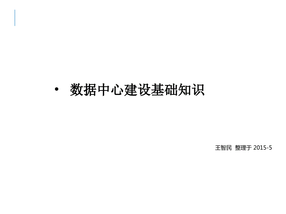 数据中心建设基础知识PPT课件.ppt_第1页