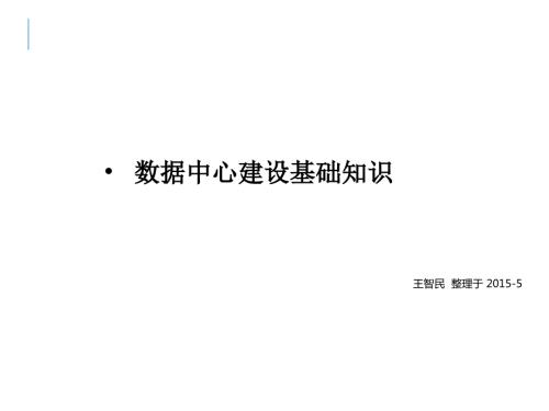 数据中心建设基础知识PPT课件.ppt
