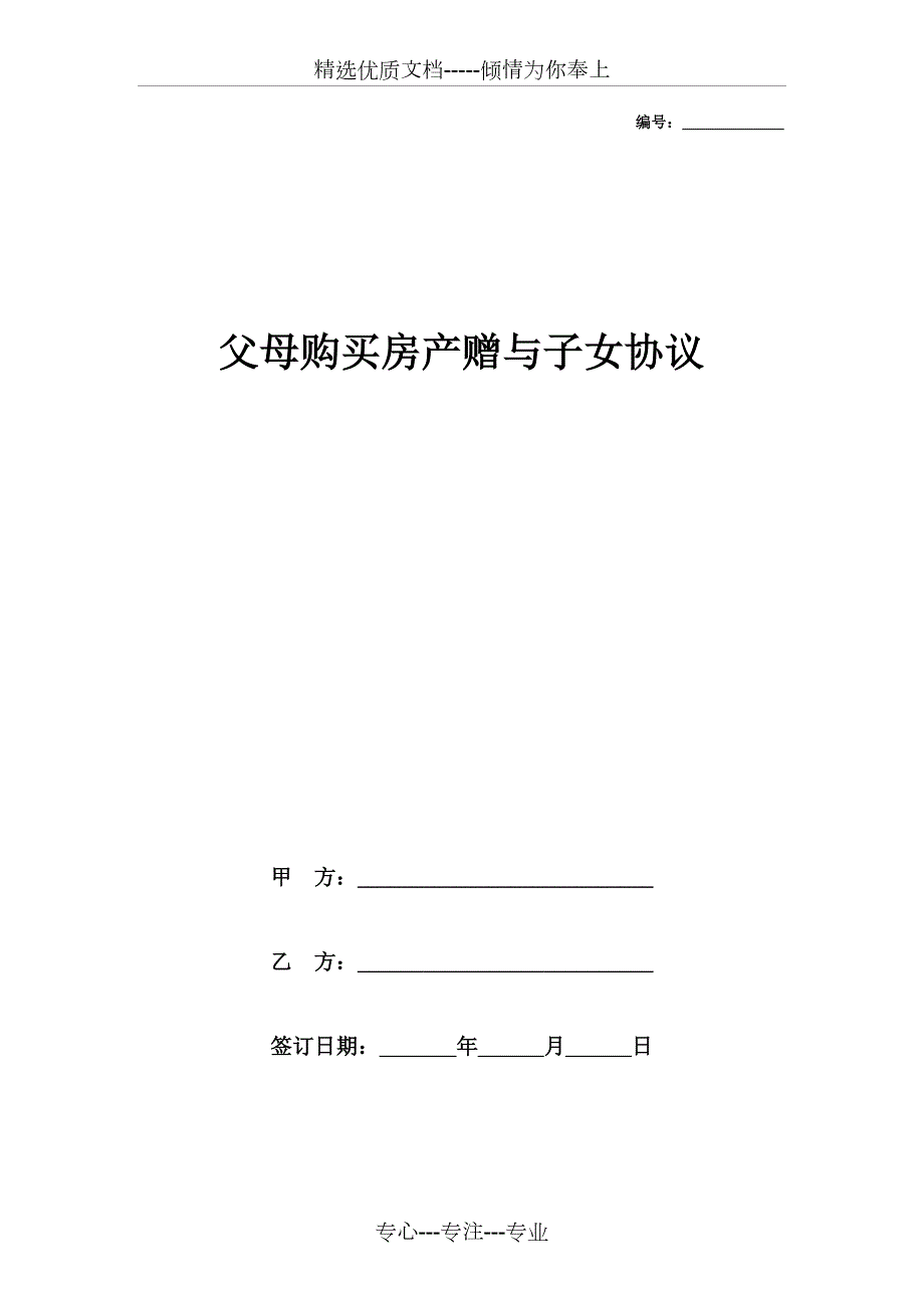 父母购买房产赠与子女协议范本.docx_第1页