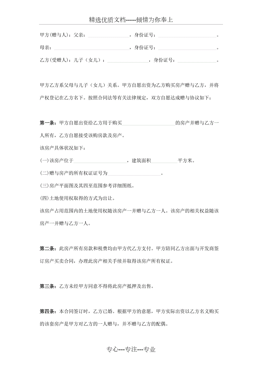 父母购买房产赠与子女协议范本.docx_第2页