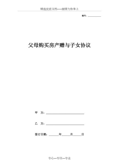 父母购买房产赠与子女协议范本.docx