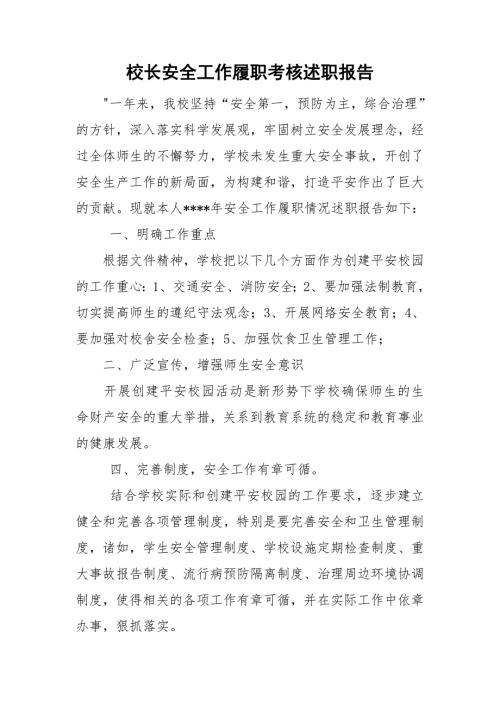 校长安全工作履职考核述职报告.doc