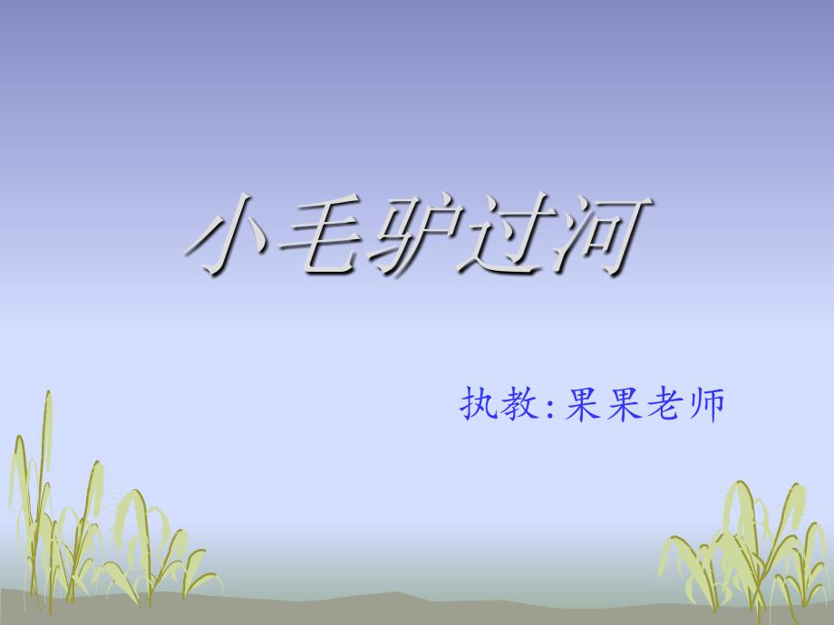 小毛驴过河PPT课件.ppt_第1页