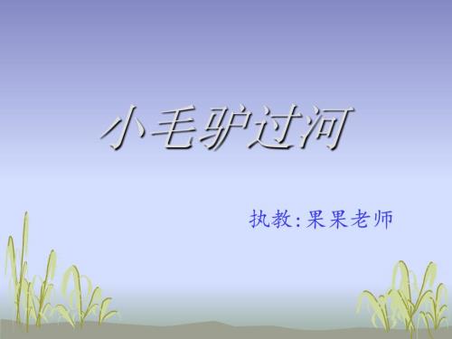 小毛驴过河PPT课件.ppt