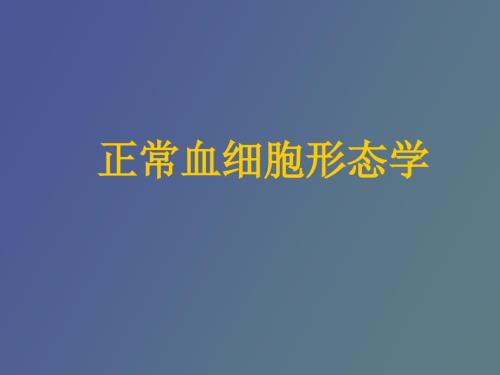 正常血细胞形态学.ppt