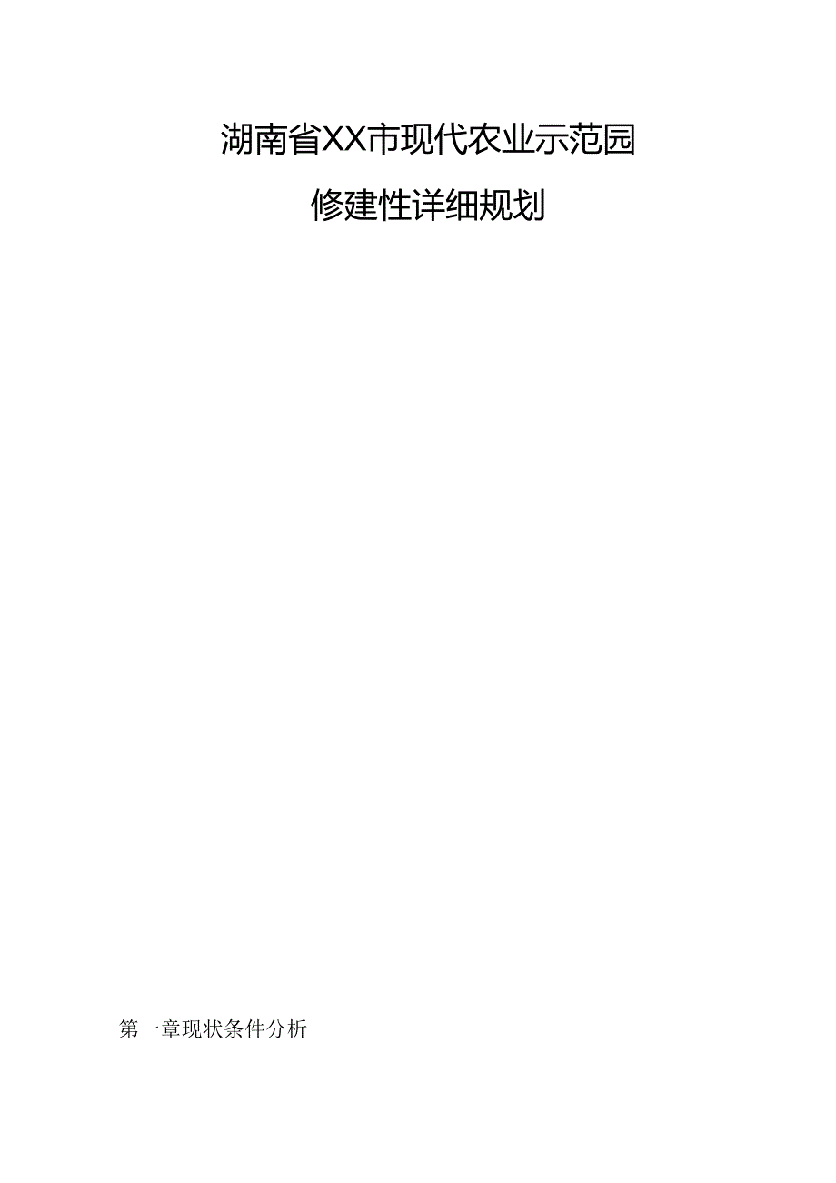 湖南省XX市现代化农业示范园修建性详细规划.docx_第1页