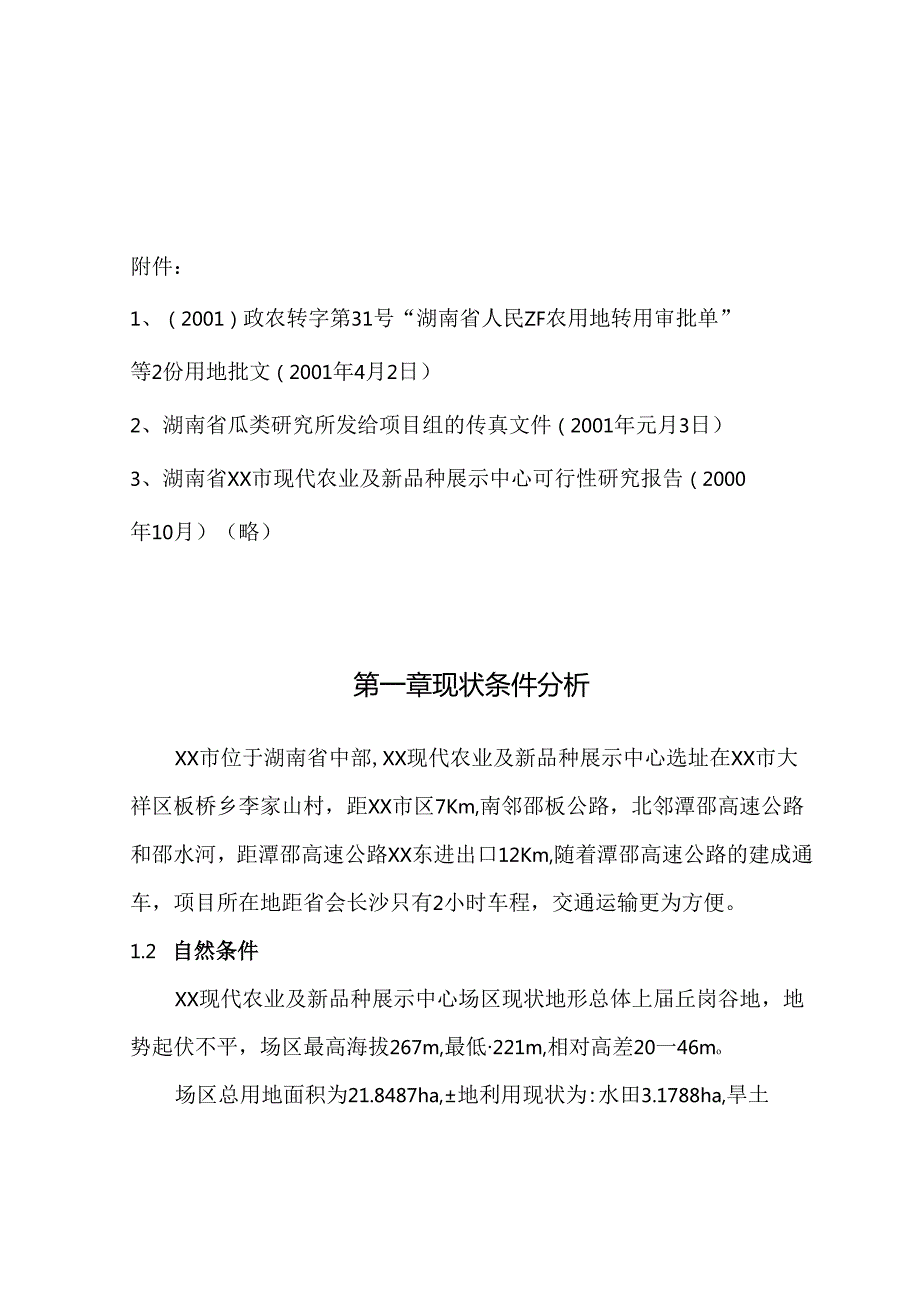 湖南省XX市现代化农业示范园修建性详细规划.docx_第2页