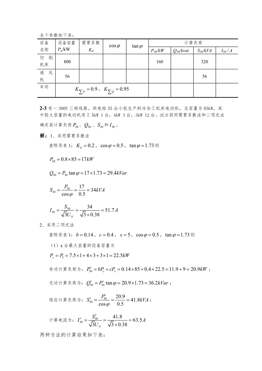 工厂供电刘介才第五版课后习题答案.doc_第3页