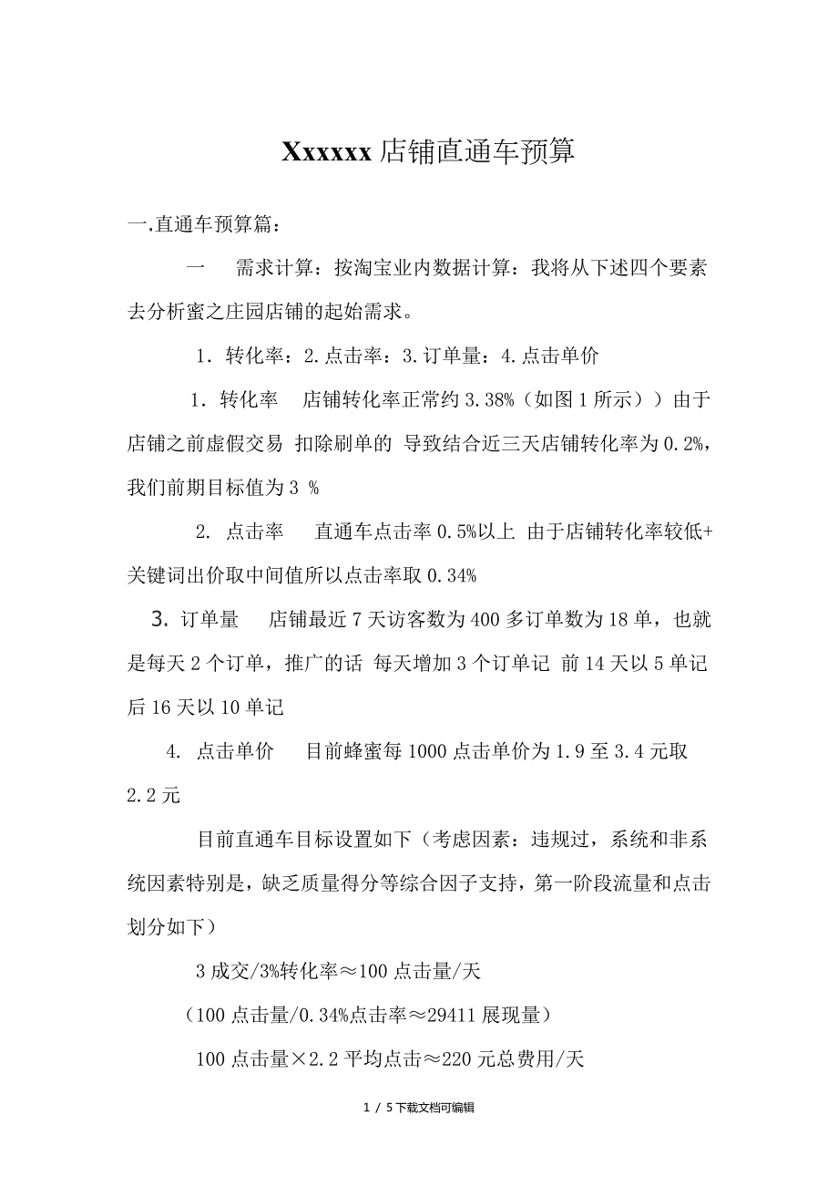 淘宝直通车预算方案.doc_第1页
