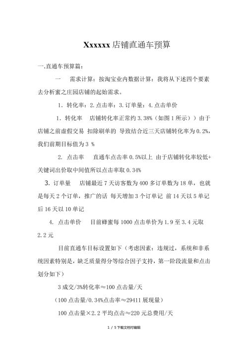 淘宝直通车预算方案.doc